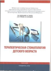 Терапевтическая стоматология детского возраста