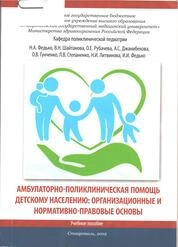 Амбулаторно-поликлиническая помощь детскому населению: организационные и нормативно-правовые основы
