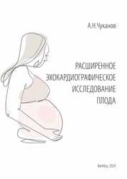 Расширенное эхокардиографическое исследование плода