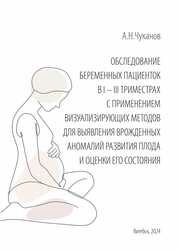 Обследование беременных пациенток в I – III триместрах с применением визуализирующих методов для выявления врожденных аномалий развития плода и оценки его состояния