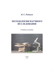 Методология научного исследования
