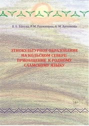 Этнокультурное образование на Кольском Севере: приобщение к родному саамскому языку