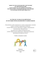 Научно-исследовательский проект по методике преподавания иностранных языков