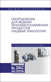Оборудование для ведения тепломассообменных процессов пищевых технологий