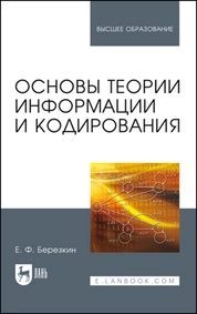 Основы теории информации и кодирования