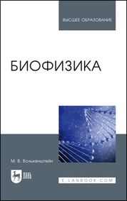Биофизика