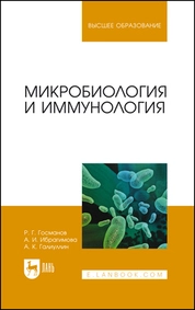 Микробиология и иммунология