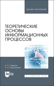 Теоретические основы информационных процессов