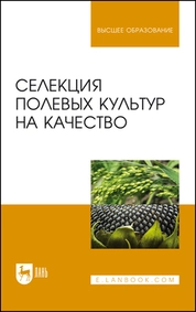 Селекция полевых культур на качество