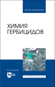 Химия гербицидов