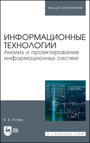 Информационные технологии. Анализ и проектирование информационных систем
