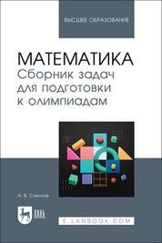 Математика. Сборник задач для подготовки к олимпиадам