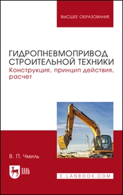 Гидропневмопривод строительной техники. Конструкция, принцип действия, расчет