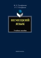Немецкий язык для экономических специальностей