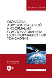 Обработка аэрокосмической информации с использованием геоинформационных технологий