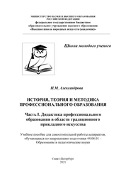 История, теория и методика профессионального образования. Часть I. Дидактика профессионального образования в области традиционного прикладного искусства