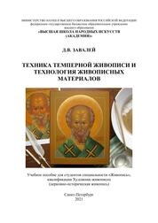 Техника темперной живописи и технология живописных материалов