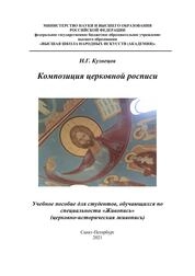 Композиция церковной росписи