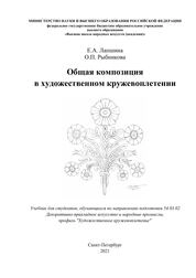 Общая композиция в художественном кружевоплетении