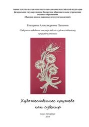 Совершенствование мастерства по художественному кружевоплетению Художественное кружево как сувенир