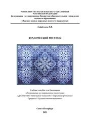 Технический рисунок