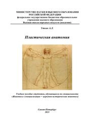 Пластическая анатомия