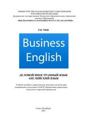 Деловой иностранный язык (английский язык)