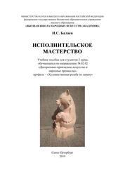 Исполнительское мастерство