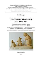 Совершенствование мастерства