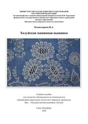 Холуйская машинная вышивка