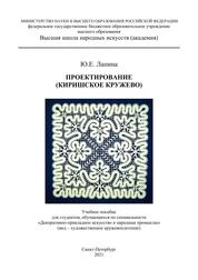 Проектирование (киришское кружево)