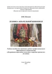 Техника акварельной живописи