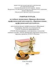 Рабочая тетрадь по учебным дисциплинам «Правовое обеспечение профессиональной деятельности», «Правовые основы профессиональной деятельности»