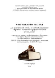 Ситуационные задания для практической работы по учебной дисциплине «Правовое обеспечение профессиональной деятельности»