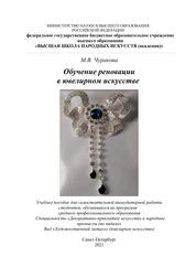 Обучение реновации в ювелирном искусстве