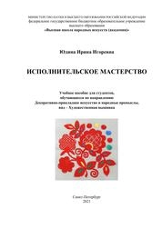 Исполнительское мастерство