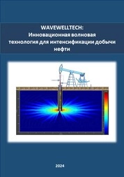 WaveWellTech: инновационная волновая технология для интенсификации добычи нефти