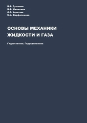Основы механики жидкости и газа. Гидростатика. Гидродинамика