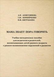 Мама знает! Пора говорить