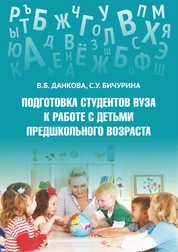 Подготовка студентов вуза к работе с детьми предшкольного возраста