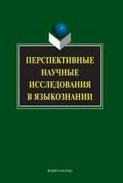 Перспективные научные исследования в языкознании