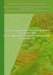 Стандартизация и подтверждения соответствия сельскохозяйственной продукции. Практикум