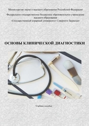 Основы клинической диагностики
