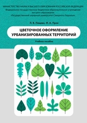 Цветочное оформление урбанизированных территорий