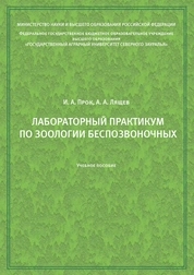 Лабораторный практикум по зоологии беспозвоночных