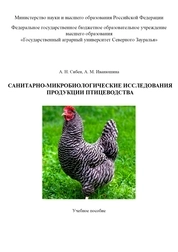 Санитарно-микробиологические исследования продукции птицеводства