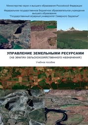 Управление земельными ресурсами (на землях сельскохозяйственного назначения)