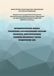 Методологические основы управления антропогенными рисками опасности электроустановок человеко-машинных систем предприятий АПК