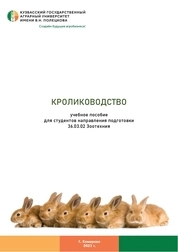 Кролиководство
