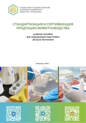 Стандартизация и сертификация продукции животноводства